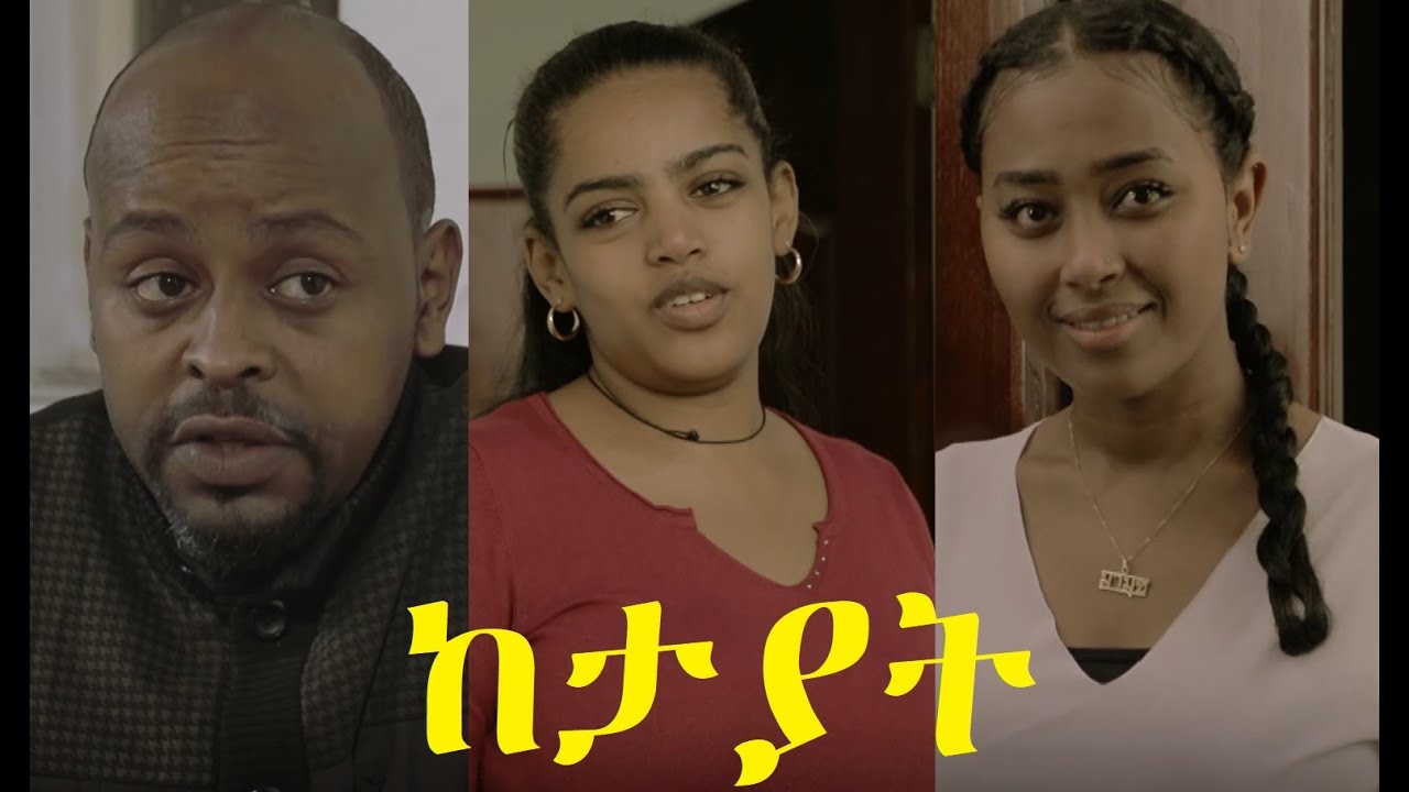ከታያት ሙሉ ፊልም Ketayat full Ethiopian film 2026