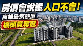 房價會說謊、人口不會！高雄最擠熱區「橋頭」奪冠　千萬元買2房含車位 稅減免再省6年管理費｜三立財經iNEWS