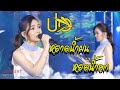 Cover Version เพลง หยาดน้ำฝนหยดน้ำตา ปอจิ บ้�