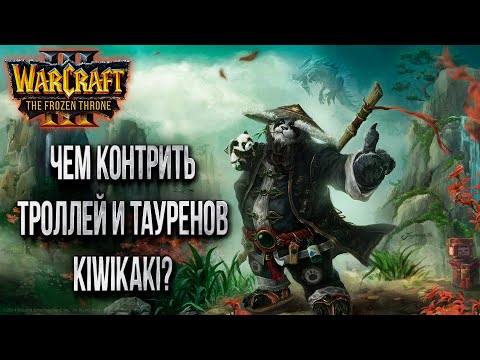 РАЗБИРАЕМ ИГРУ КИВИКАКИ ВМЕСТЕ С НЕЙТРОНОМ: Kiwikaki vs Foggy Warcraft 3 The Frozen Throne Cast#22