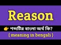 Reason Meaning in Bengali || Reason শব্দের বাংলা অর্থ কি? || Bengali Meaning Of Reason