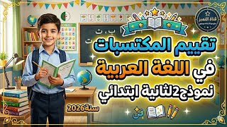 كورس تقييم المكتسبات لغة عربية سنة ثانية ابتدائي