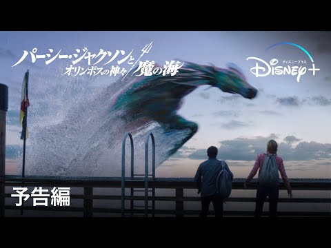 パーシー・ジャクソンとオリンポスの神々：魔の海｜予告編｜Disney+ (ディズニープラス）