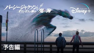 パーシー・ジャクソンとオリンポスの神々：魔の海｜予告編｜Disney+ (ディズニープラス）