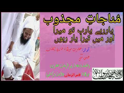 Yaar rahe ya rab tu mera