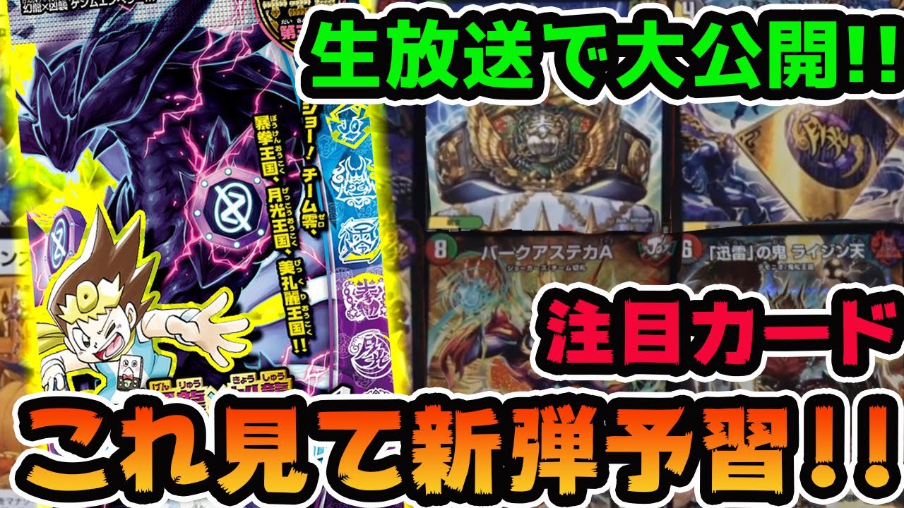 【必見】生放送で新規カード大量公開!!見てない方へこれだけ抑えとけ!!カード情報【デュエマ】