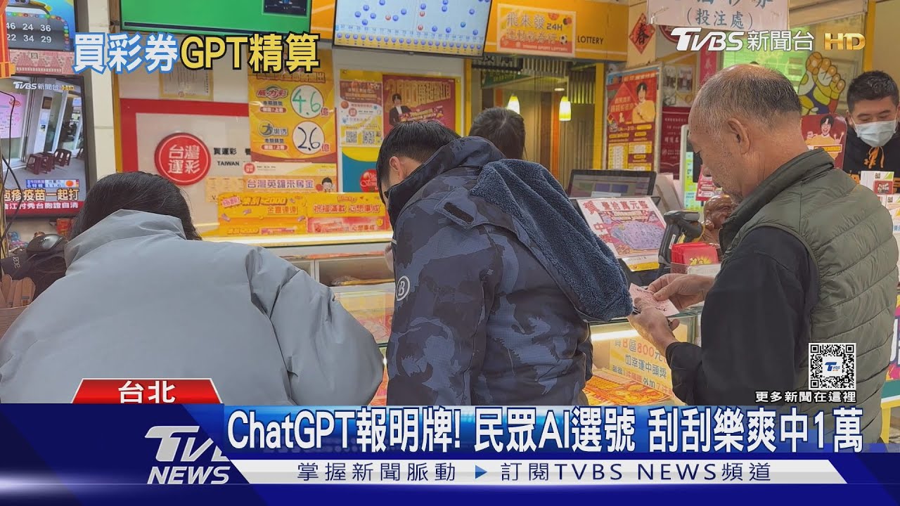 ChatGPT報明牌!民眾AI選號 刮刮樂爽中1萬