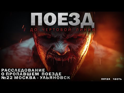 ПОЕЗД НОМЕР 22: ТАЙНА ИСЧЕЗНОВЕНИЯ РАСКРЫВАЕТСЯ