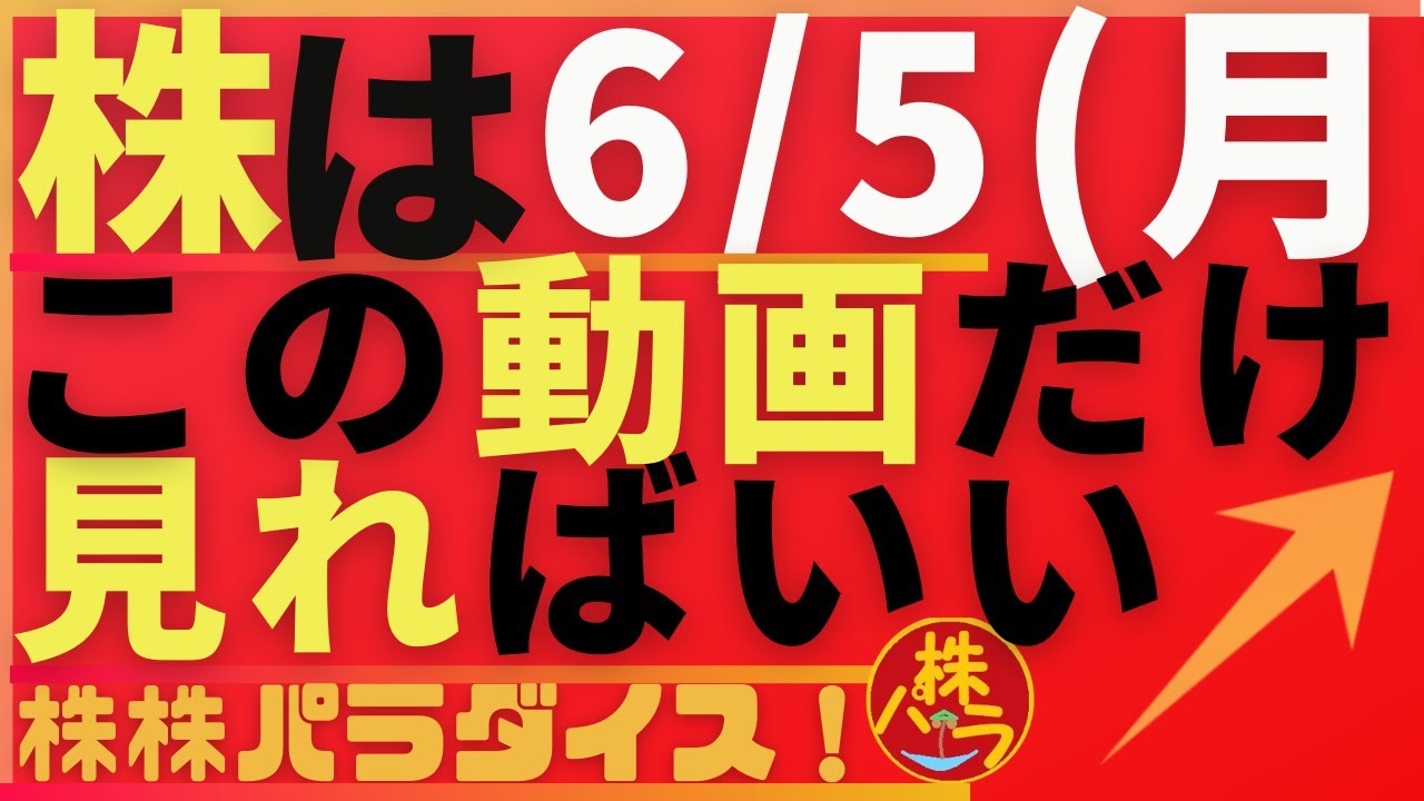 株株パラダイス！2023/6/5(月) の注目株を分析！以前、世界的 外資系 金融機関４社に勤務し、統括部長を経験した 株パラ がお送りします！個人投資家の個人投資家による個人投資家のための番組！