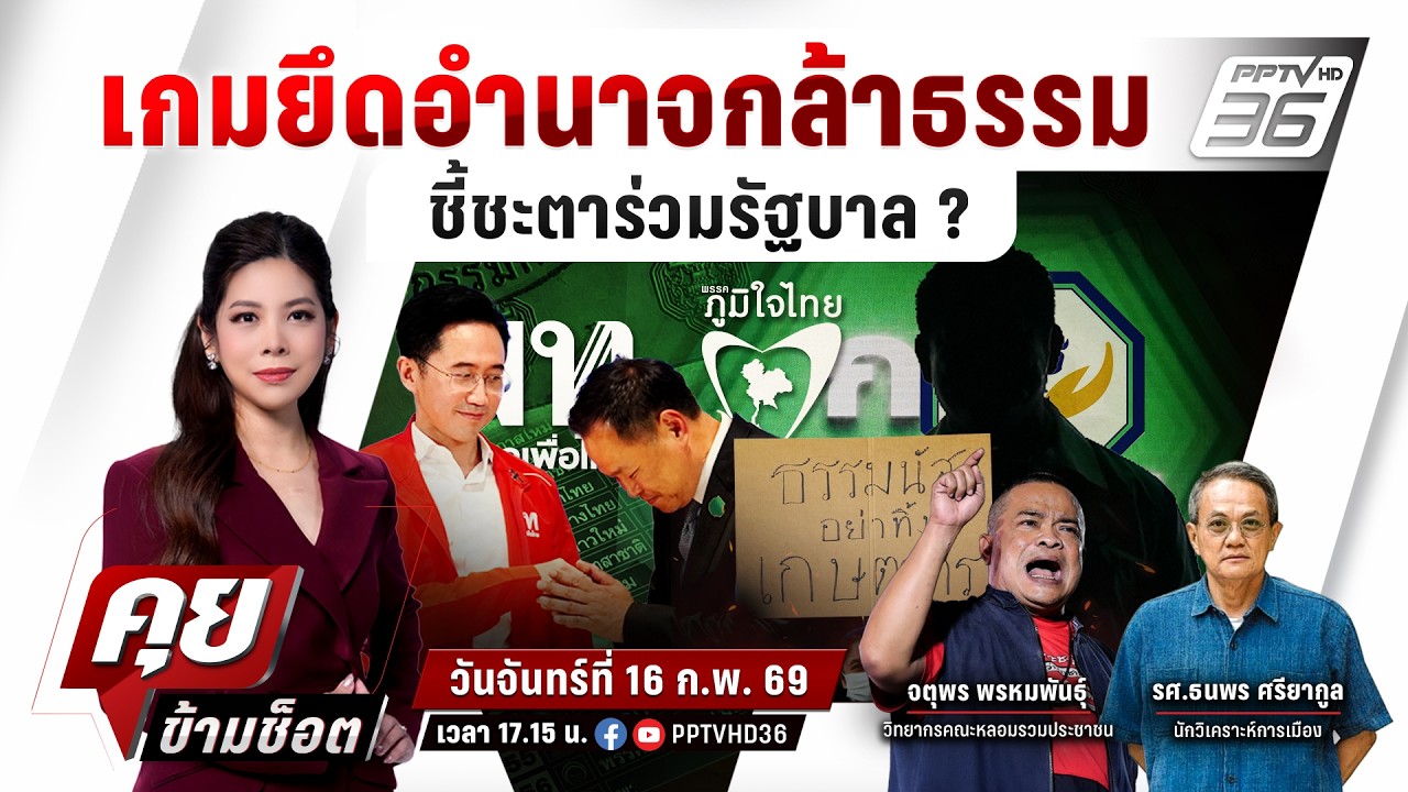 🔴LIVE คุยข้ามช็อต | เกมอำมหิต! "ครูใหญ่"แตกหัก "ผู้กอง" ช