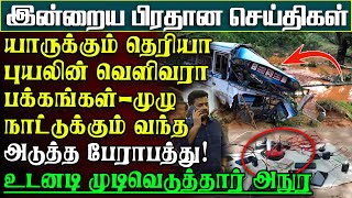 Download lagu இப்படியெல்லாம் நடந்ததா? கோர புயலின் வெளிவராத திடுக்கிடும் தகவல் | பிரதானசெய்திகள் #flood  #ditwah mp3