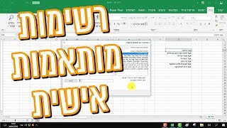 רשימה מותאמת אישית באקסל