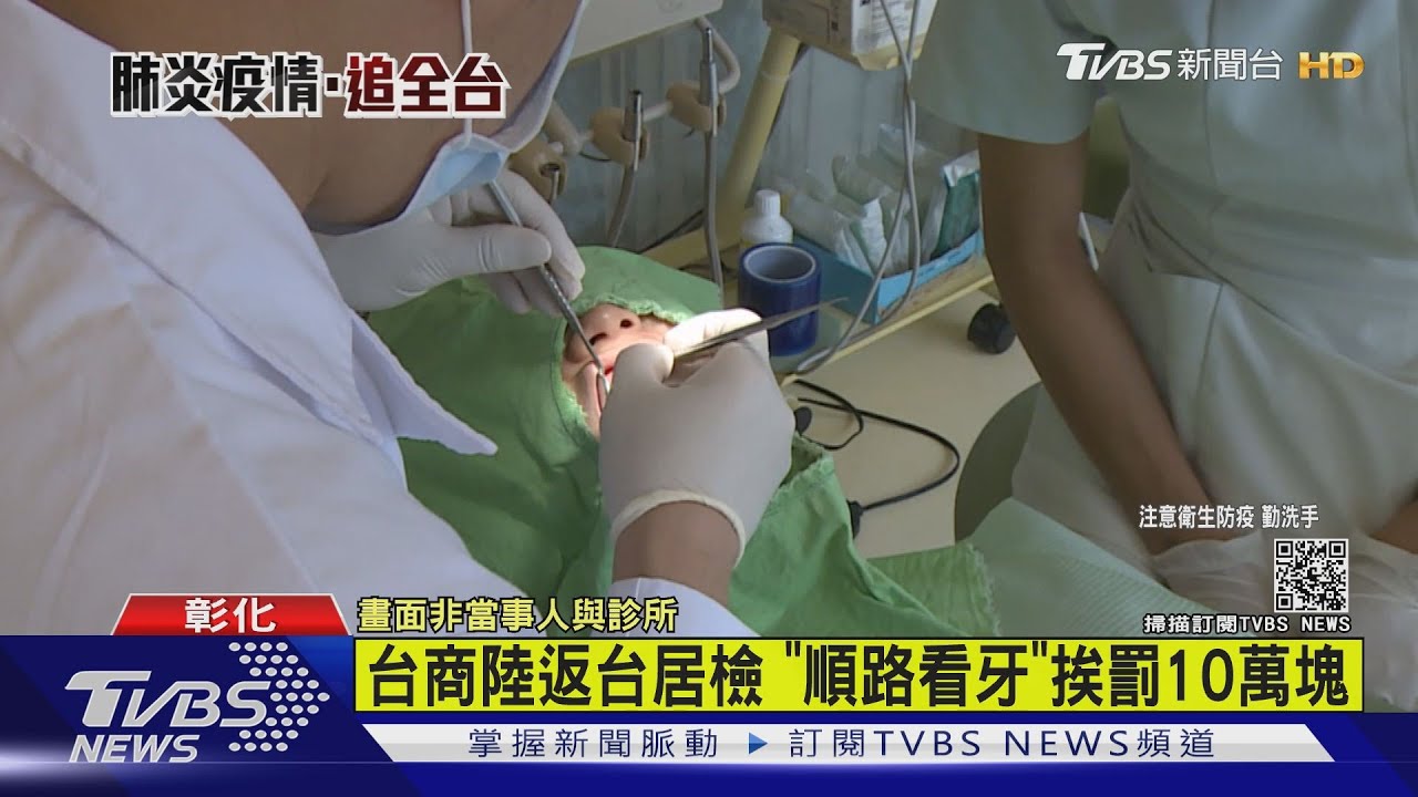 台商陸返台居檢 「順路看牙」挨罰10萬元
