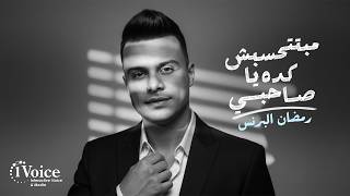 كلمات اغنية مبتتحسبش كده يا صاحبي رمضان البرنس