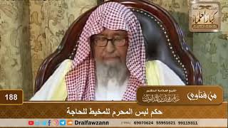 حكم لبس المحرم للمخيط للحاجة - الشيخ صالح الفوزان image