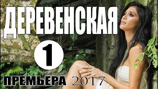 Премьера 2017 [ДЕРЕВЕНСКАЯ] Мелодрама | Русские сериалы 2017 мелодрамы HD