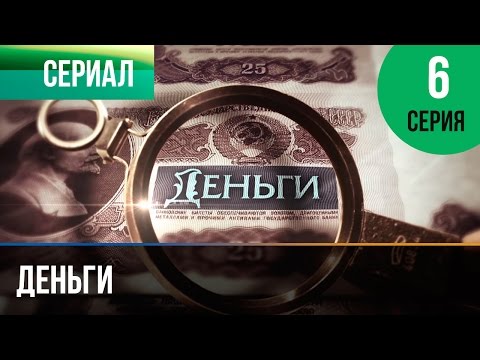 ▶️ Деньги 6 серия - Смотреть Деньги онлайн