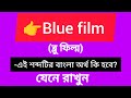 Blue Film Meaning In Bengali Ll Blue Film Meaning In Bangla Blue Movie Meaning In Bengali