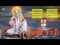Enn Sai Sai Baba Tamil Songs Shiridi Sai Baba Tamil Devotional Songs Jayasindoor Bhakti Malar