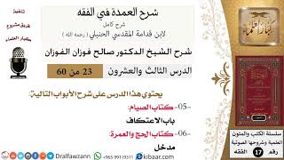 23 من 60 / شرح العمدة في الفقه / كتاب الصيام / باب الاعتكاف / صالح الفوزان / الفقه / كبار العلماء image