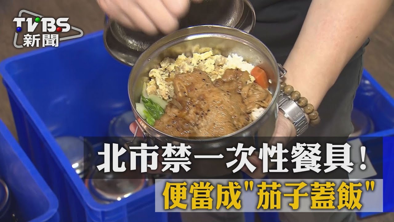 北市禁一次性餐具！　便當成「茄子蓋飯」