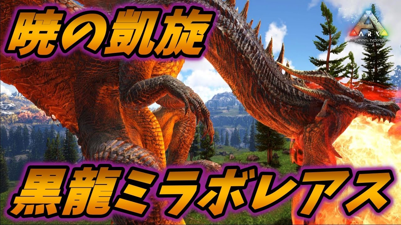 古龍を超越する生ける伝説"黒龍ミラボレアス" [ARK MOD実況]