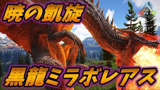 古龍を超越する生ける伝説"黒龍ミラボレアス" [ARK MOD実況]