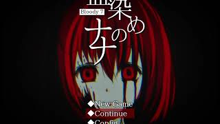 おにくでりしゃす(違)「血染めのナナ」その３