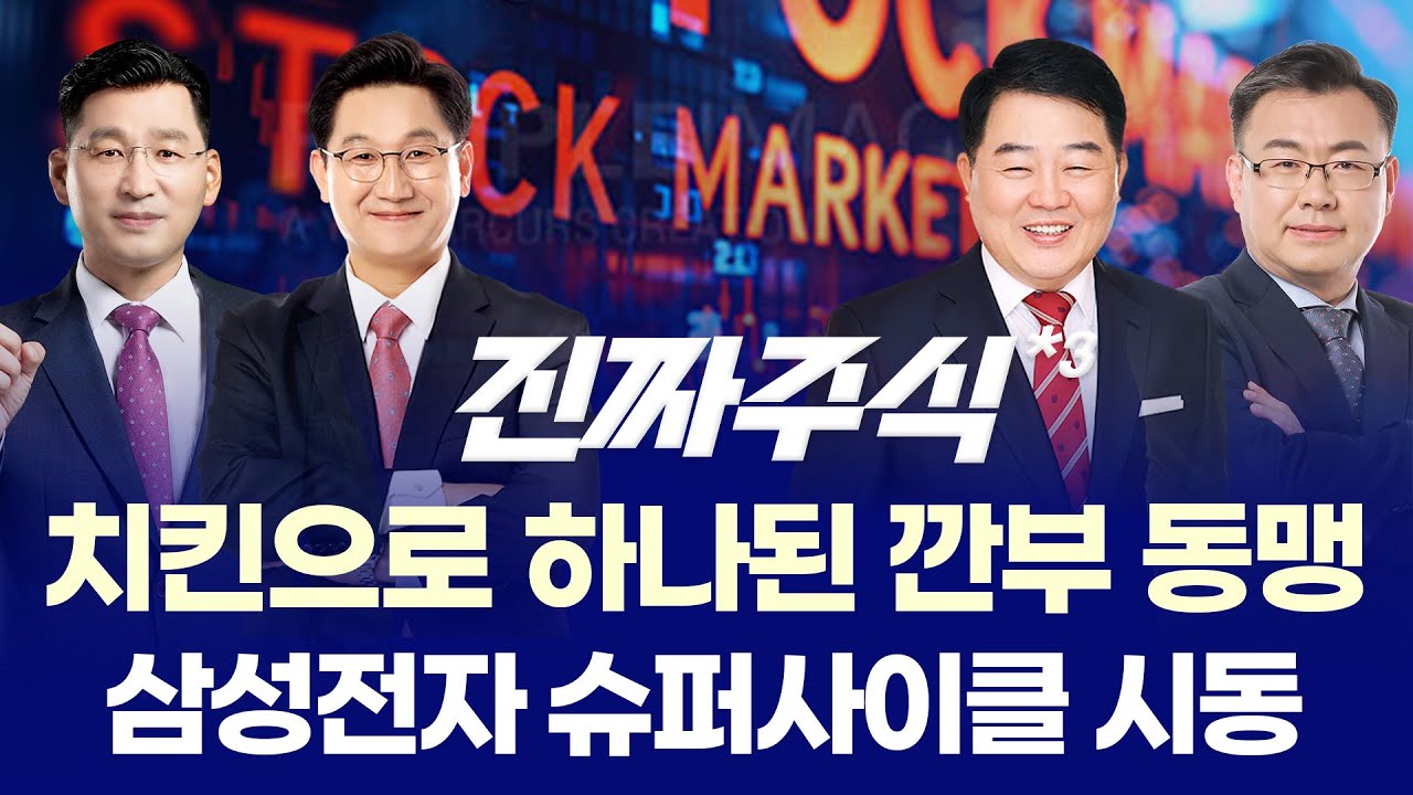돌아온 삼성전자, 우리는 '깐부' TO OUR PARTNERSHIP AND FUTURE OF THE WORLD! ㅣ 박한샘 이동근 김대복 김동엽 ㅣ 진?