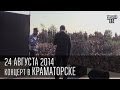 Студия "Квартал 95", концерт в Краматорске,24.08.2014 ...