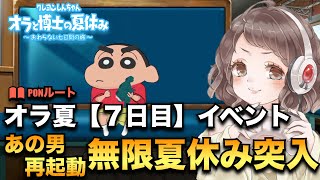 ＃7【オラ夏】終わらない夏休みの始まり〜クレヨンしんちゃんオラと博士の夏休み〜おわらない七日間の旅〜