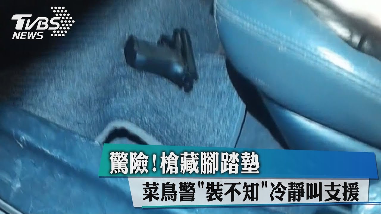 驚險!槍藏腳踏墊菜鳥警「裝不知」 冷靜叫支援