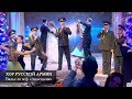 Хор Русской Армии - Вальс из м/ф "Анастасия" (Давай Поженимся) 