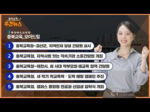 AI 시대, 학부모와 IB교육 정책 간담회 실시 I 충북교육 주간뉴스