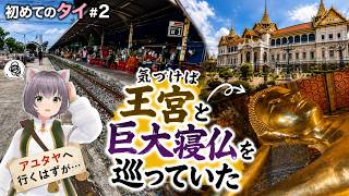 【タイ旅#2】ローカル鉄道でアユタヤに行くはずだった旅【王宮と巨大寝仏】