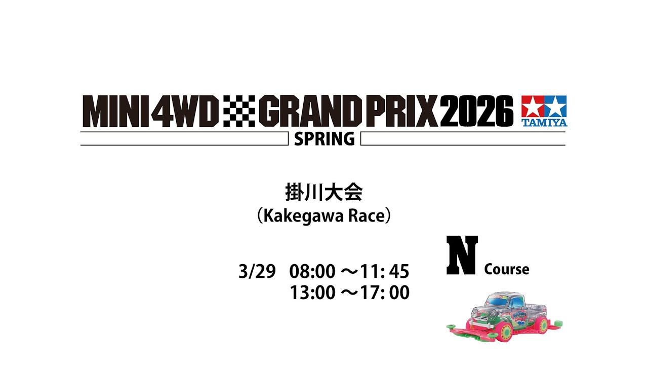 3/29 ミニ四駆グランプリ2026 スプリング掛川大会 Nコース