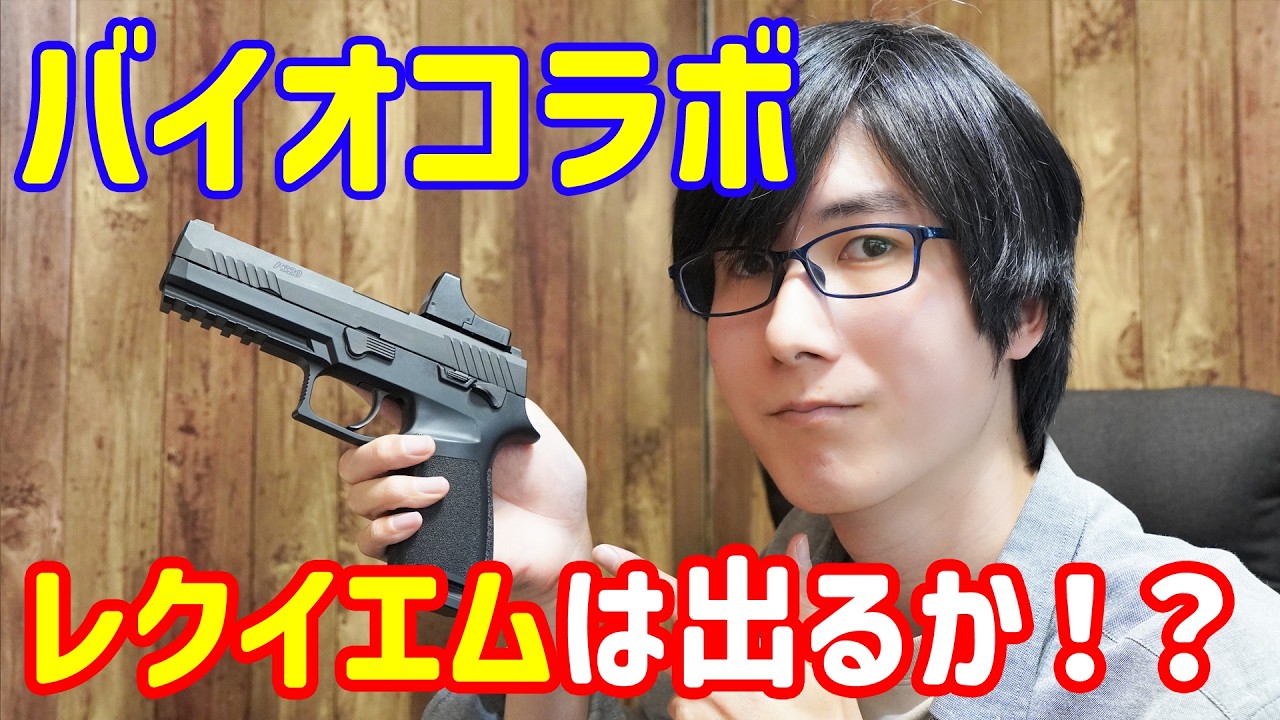 バイオハザードレクイエムのコラボエアガンは何が出るのか！？#ToyGun #CapGun