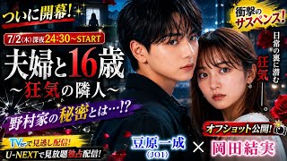 🌹衝撃の新ドラマ開幕目前‼️『夫婦と16歳 〜狂気の隣人〜』ついに始動🔥 豆原一成（JO1）×岡田結実の豪華共演に期待爆発💥 公開されたオフショットが話題沸騰📸✨ 野村家に隠された秘密とは…！？ 