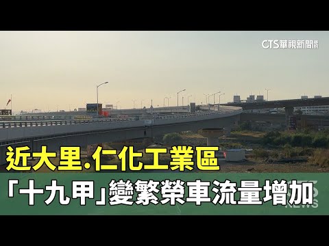 近大里.仁化工業區　「十九甲」變繁榮車流量增加