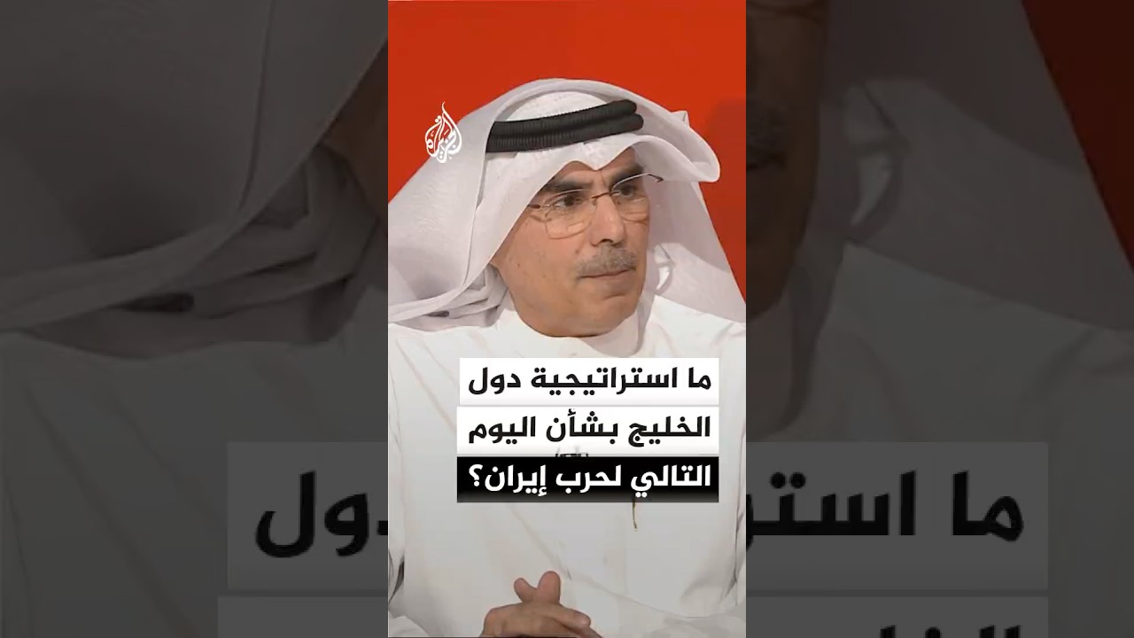 فيديو | ما استراتيجية دول الخليج بشأن اليوم التالي لحرب إيران؟