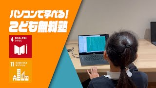 【野洲のおっさんSDGsニュース】パソコンで学べるこども無料塾！