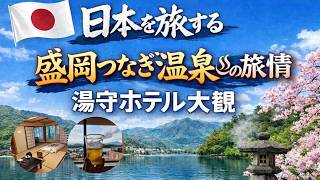 【盛岡つなぎ温泉♨】湯守ホテル大観（伊東園ホテルグループ）最高！！
