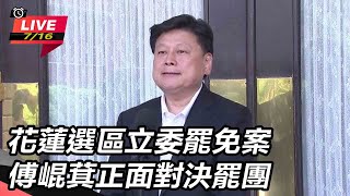 花蓮選區立委罷免案 傅崐萁正面對決罷團