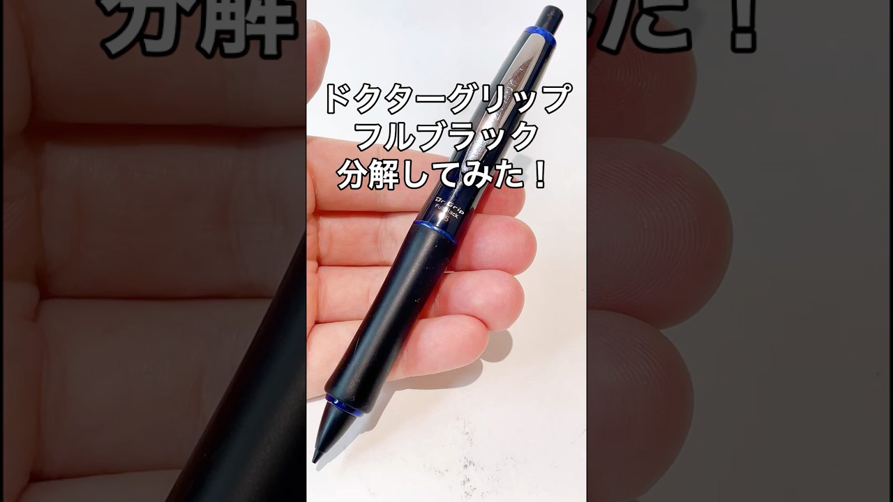 ドクターグリップフルブラックの分解方法の動画サムネイル