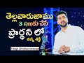 3 Am చేసే ప్రార్థన లో ఉన్న శక్తి Power Of Prayer Telug