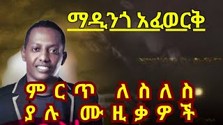 💛ማዲንጎ አፈወርቅ - Madingo Afework  best songs collections[Amharic music  #ማዲንጎ አፈወርቅ