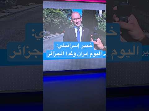 فيديو | خبير إسرائيلي يتهم الجزائر برعاية الإرهاب ويعلنها محطة قادمة بعد الحرب على إيران