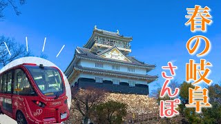 【岐阜市】レトロ？最新EVバス🚍で巡る岐阜城までのローカル散歩