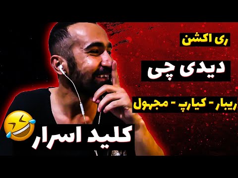 Ribar X Kiarap X Majhool - DDCHI  ( Reaction ) / ری اکشن آهنگ دیدی چی از ریبار ،کیارپ و مجهول