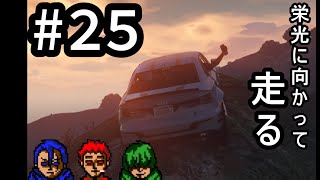 ＃25【GTA5ｵﾝﾗｲﾝ】強盗：IAA取引
